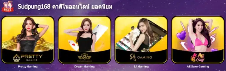 สุดปัง168 คาสิโนออนไลน์