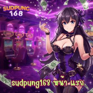 sudpung168 หน้า แรก
