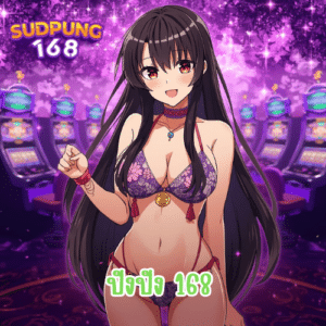 ปังปัง 168